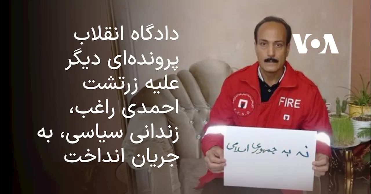 دادگاه انقلاب پرونده‌ای دیگر علیه زرتشت احمدی راغب، زندانی سیاسی، به جریان انداخت