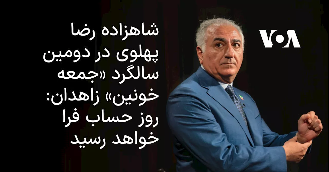 شاهزاده رضا پهلوی در دومین سالگرد «جمعه خونین» زاهدان: روز حساب فرا خواهد رسید