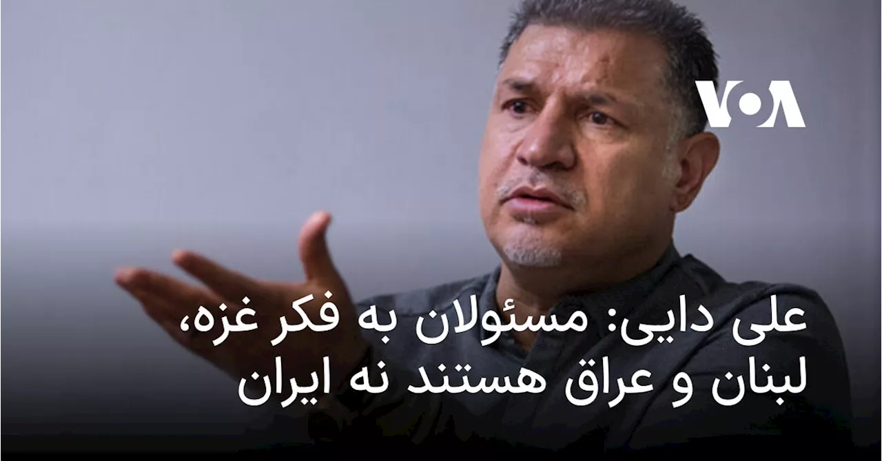 علی دایی: مسئولان به‌ فکر غزه، لبنان و عراق هستند نه ایران