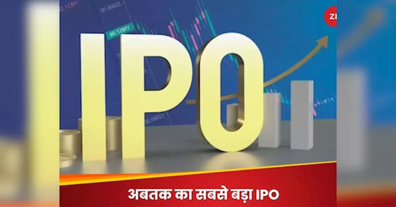 जल्द ही आएगा देश का सबसे बड़ा IPO, 2500000000000 रुपये जुटाने की तैयारी; जानिए पूरी डिटेल्स