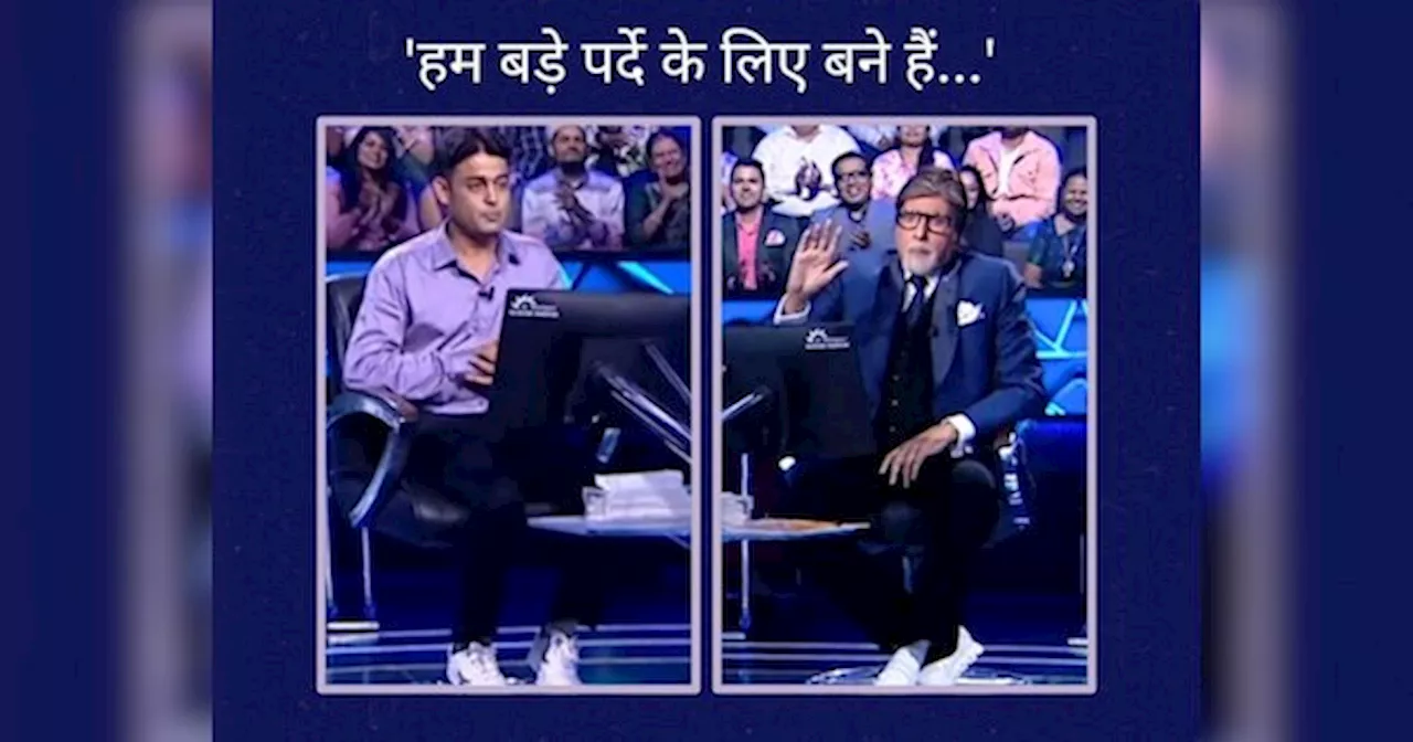 हम बड़े पर्दे के लिए बने हैं... KBC 16 के सेट पर अमिताभ बच्चन ने क्यों कही ये बात? कंटेस्टेंट बोले- मोबाइल में देखते हैं फिल्म..