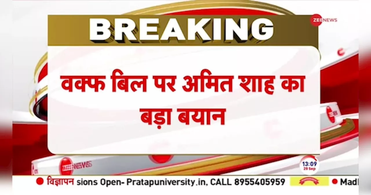 हरियाणा में रैली को संबोधित करते हुए अमित शाह ने वक़्फ़ बिल पर बड़ा बयान दिया है।