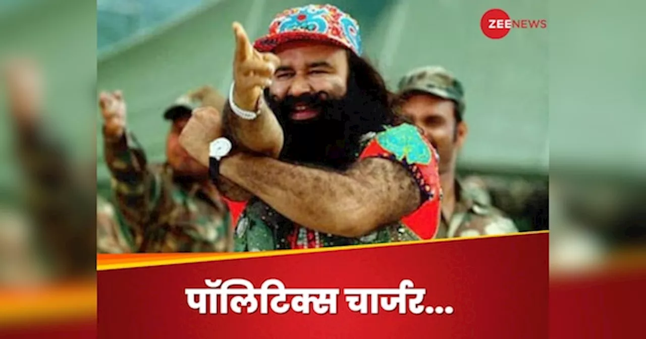 Ram Rahim Parole: गुरमीत राम रहीम ने 11वीं बार मांगी 20 दिन की पैरोल, हरियाणा चुनाव में डेरा सच्चा सौदा का कितना असर?