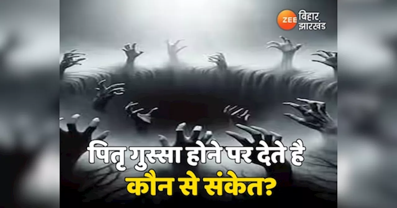 Signs of Angry Ancestors: पितृ गुस्सा होने पर देते है कौन से संकेत? अनदेखा करने पर बढ़ सकती है परेशानियां