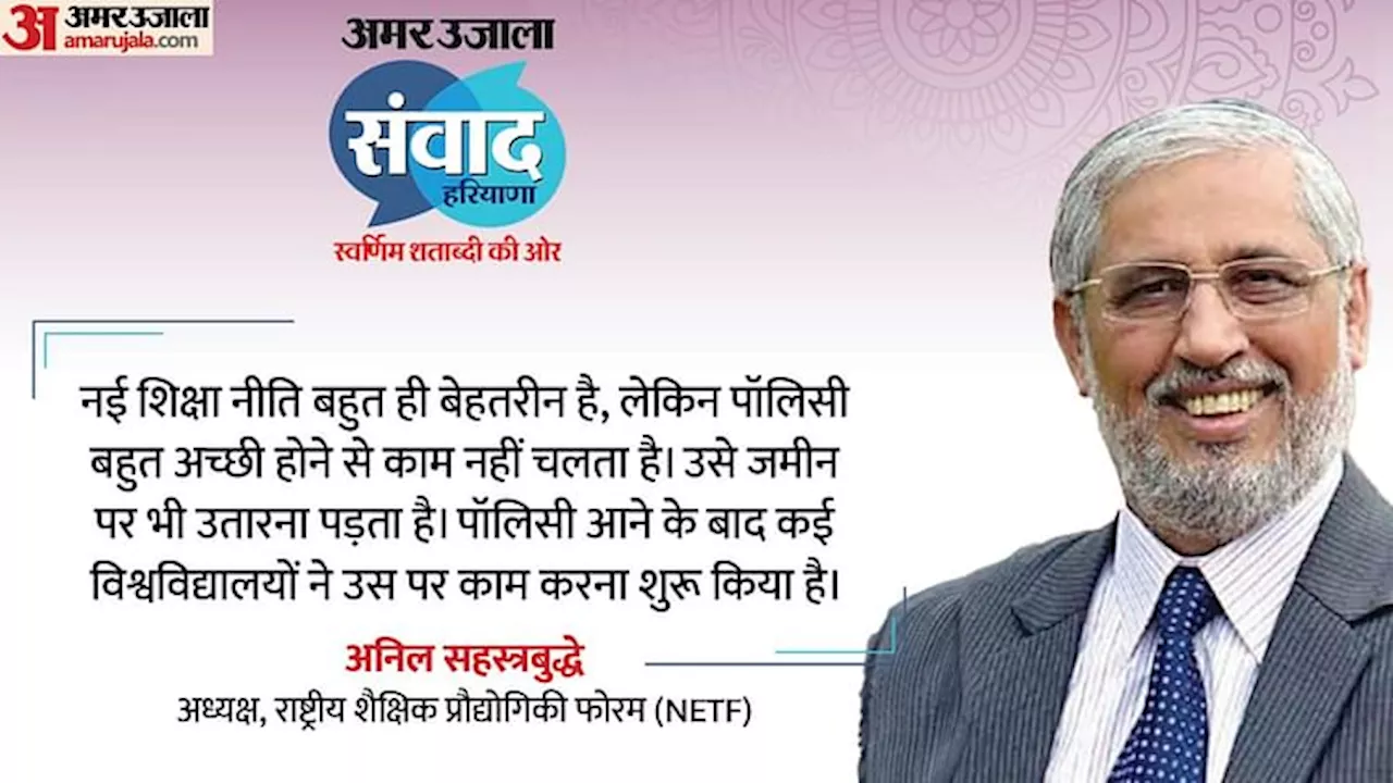 Amar Ujala Samvad Live: अमर उजाला संवाद में अनिल सहस्रबुद्धे बोले- कौशल विकास पर ध्यान देने की जरूरत