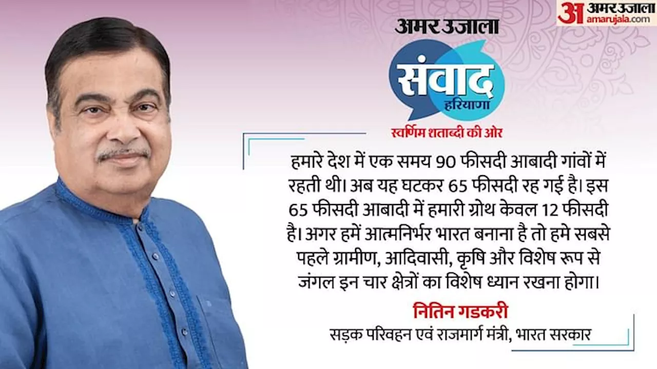 Amar Ujala Samvad Live: अमर उजाला संवाद में नितिन गडकरी बोले- गांव समृद्ध होंगे तो देश समृद्ध होगा