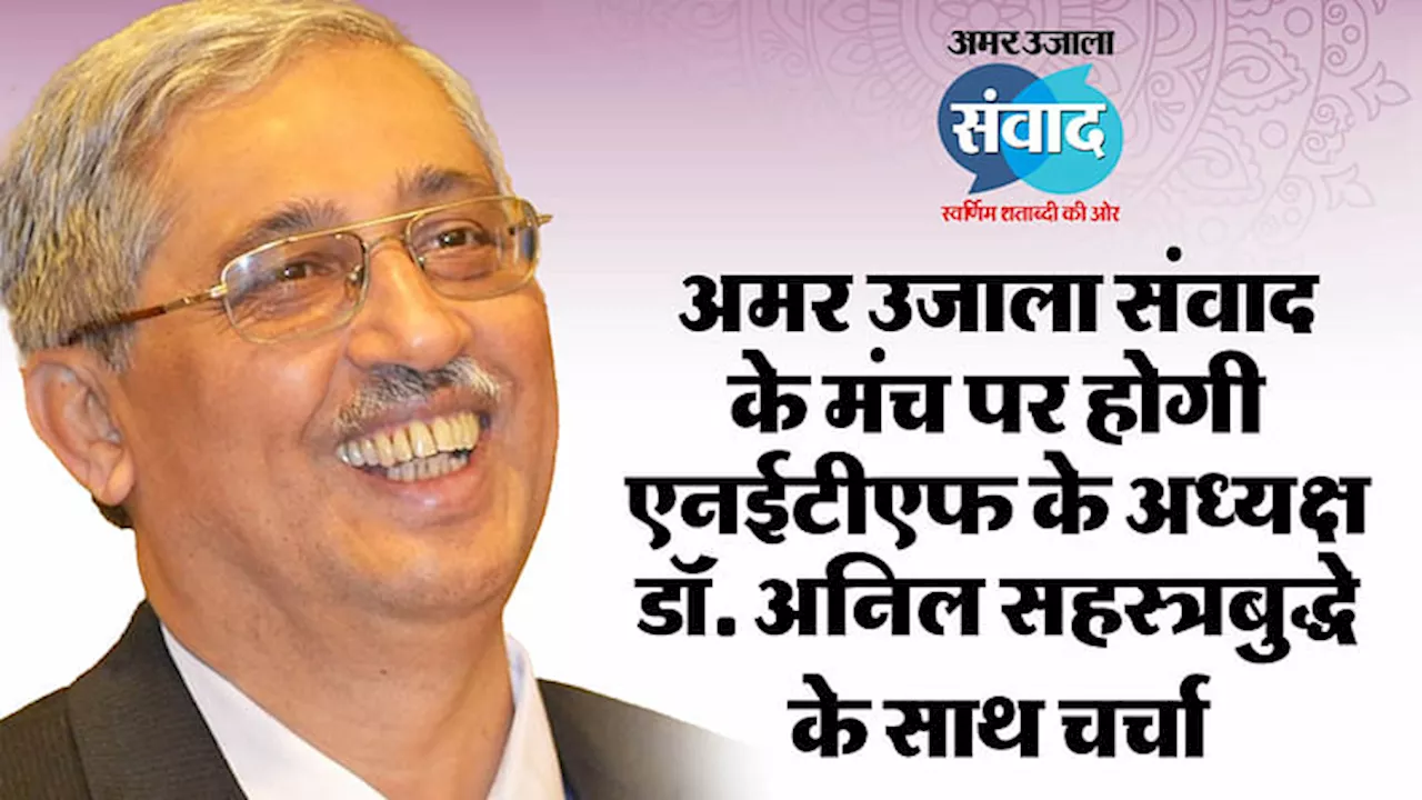 Amar Ujala Samvad: संवाद के मंच पर तकनीक और शिक्षा पर मंथन, डॉ. अनिल सहस्त्रबुद्धे ने दी अहम जानकारी