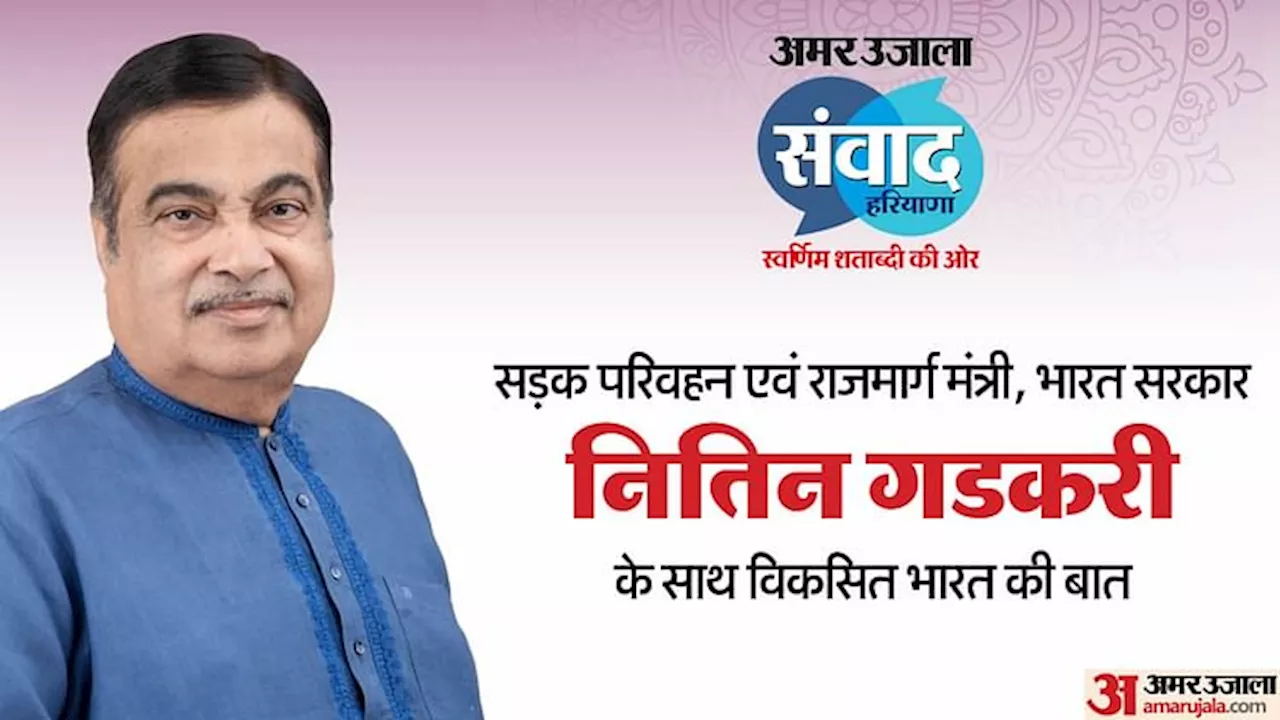 Amar Ujala Samvad: नितिन गडकरी बोले- दिसंबर के बाद दिल्ली को 80% तक जाम से मिल जाएगी मुक्ति, नहीं जलेगी पराली