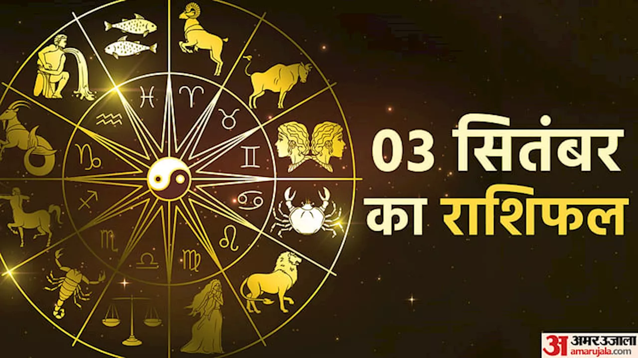 Aaj Ka Rashifal: इन पांच राशि वालों को मिल सकती है अच्छी खबरें, पढ़ें 3 सितंबर का दैनिक राशिफल