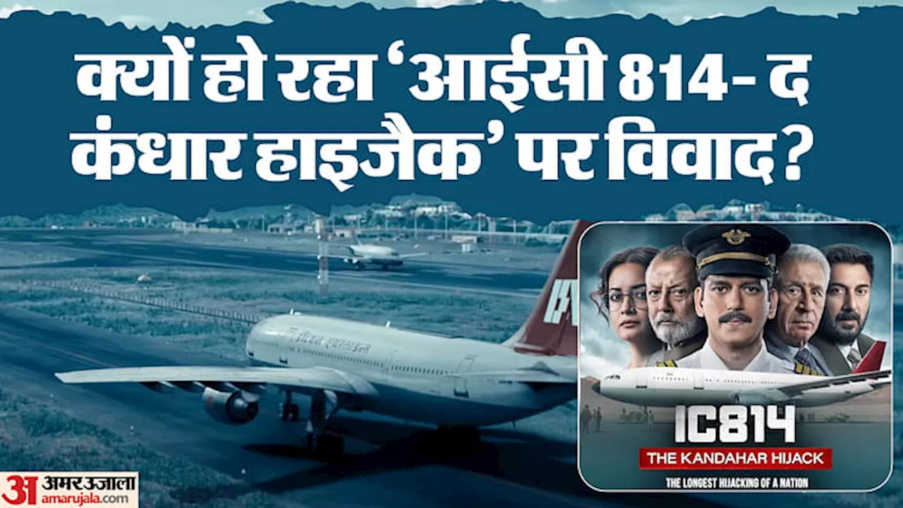 IC 814 The Kandahar Hijack: हंगामा क्यों है बरपा? समझिए नेटफ्लिक्स की 'आईसी 814' पर विवाद का पूरा मामला