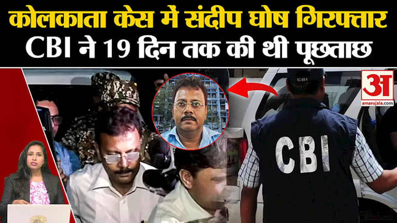 Kolkata Case: CBI ने पूर्व प्रिंसिपल Sandeep Ghosh को किया गिरफ्तार, इन मामलों पर हुई कार्रवाई।