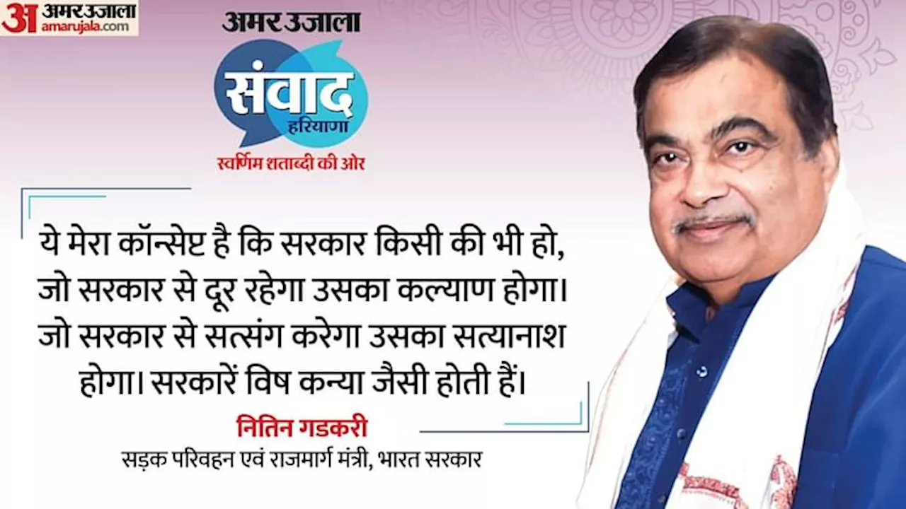 Nitin Gadkari: 'जो सरकार से सत्संग करेगा, उसका सत्यानाश होगा', ऐसा क्यों बोले गडकरी