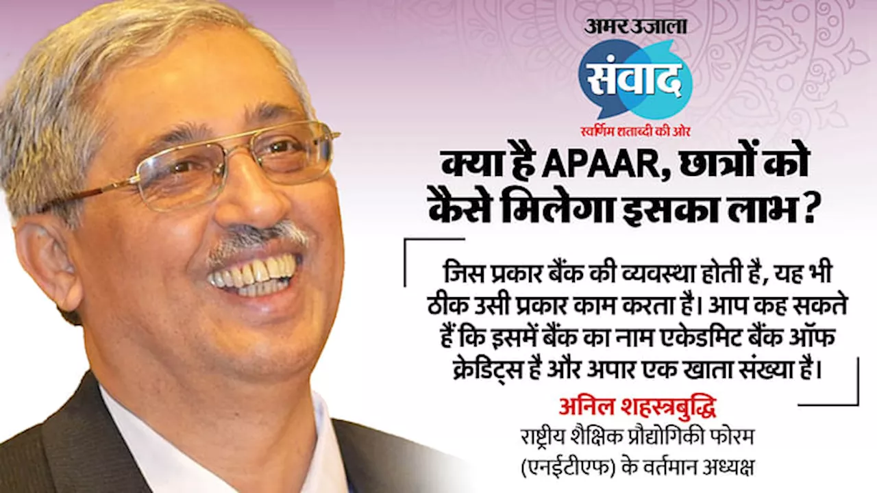 Samvad: क्या है APAAR, छात्रों को कैसे मिलेगा इसका लाभ? अनिल सहस्रबुद्धे ने बताया कैसे काम करेगी ये व्यवस्था