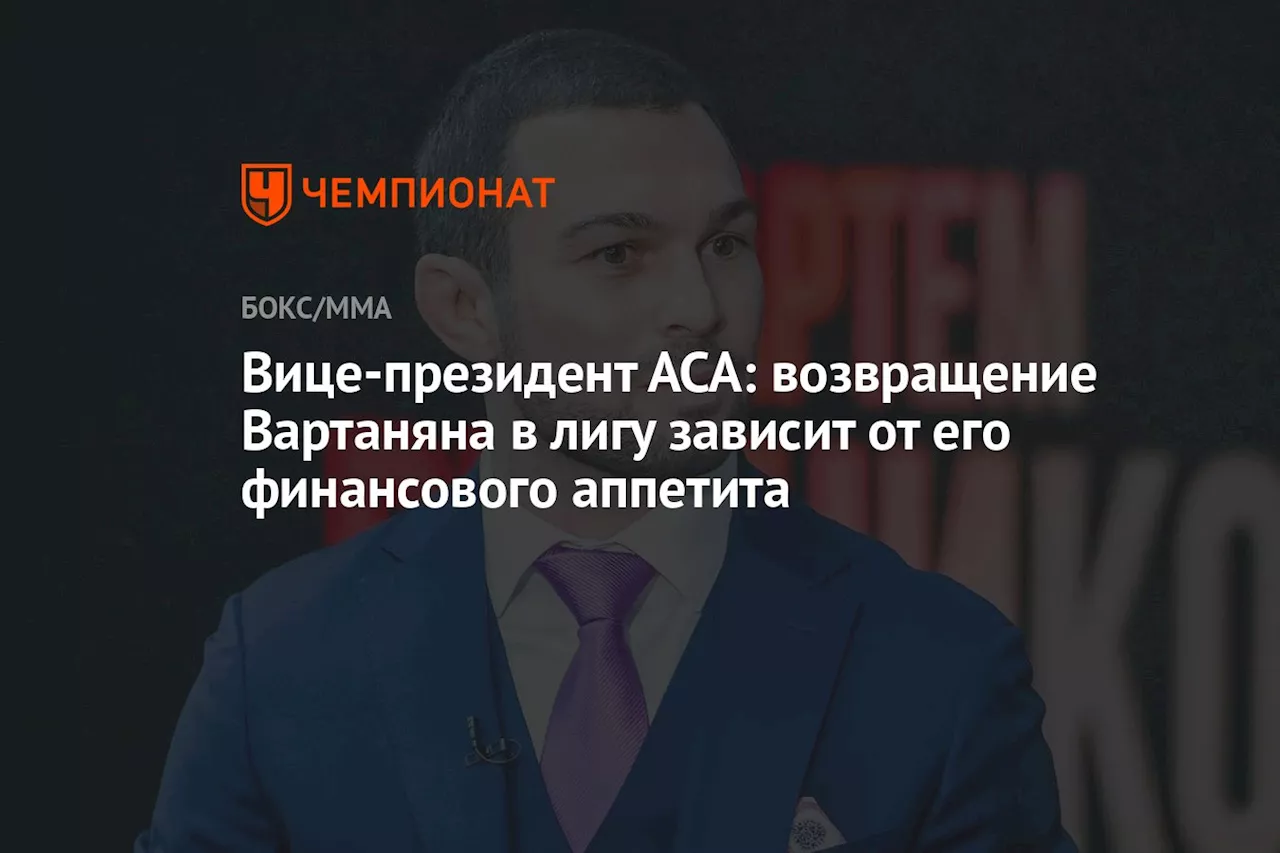 Вице-президент АСА: возвращение Вартаняна в лигу зависит от его финансового аппетита