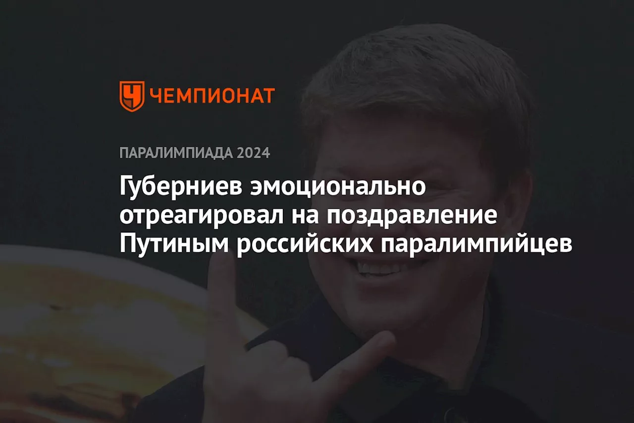 Губерниев эмоционально отреагировал на поздравление Путина российских паралимпийцев