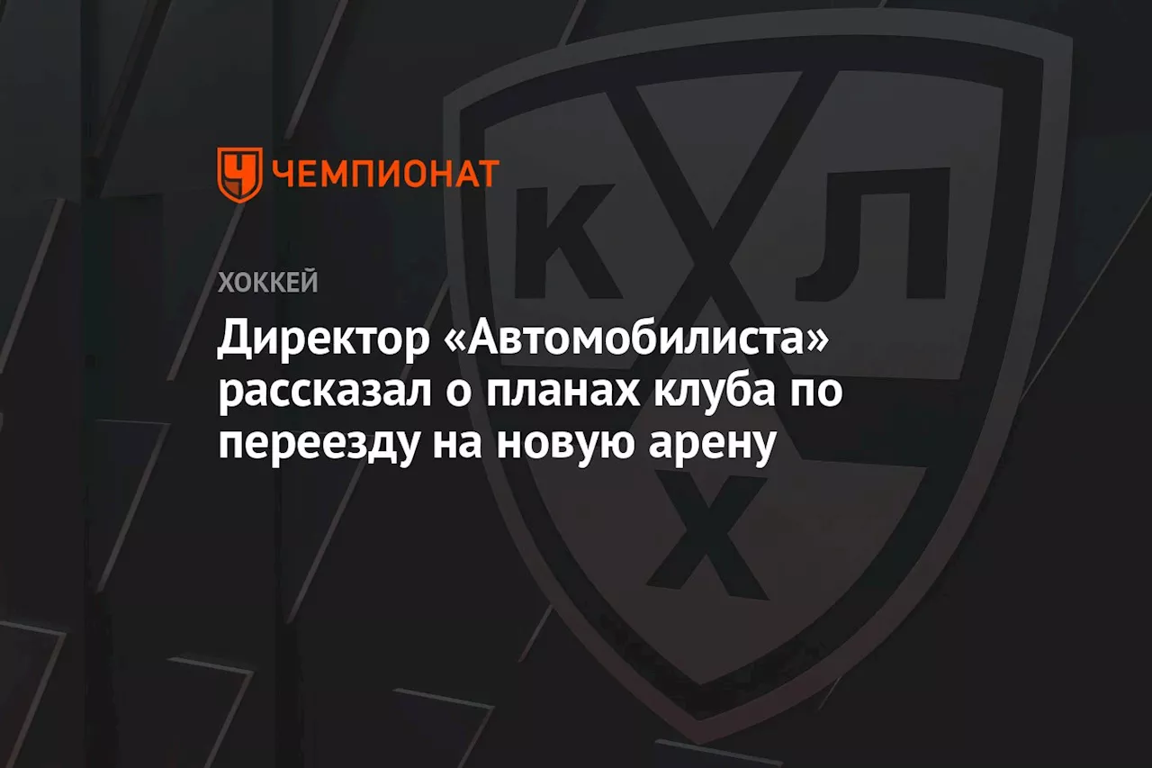 Директор «Автомобилиста» рассказал о планах клуба по переезду на новую арену