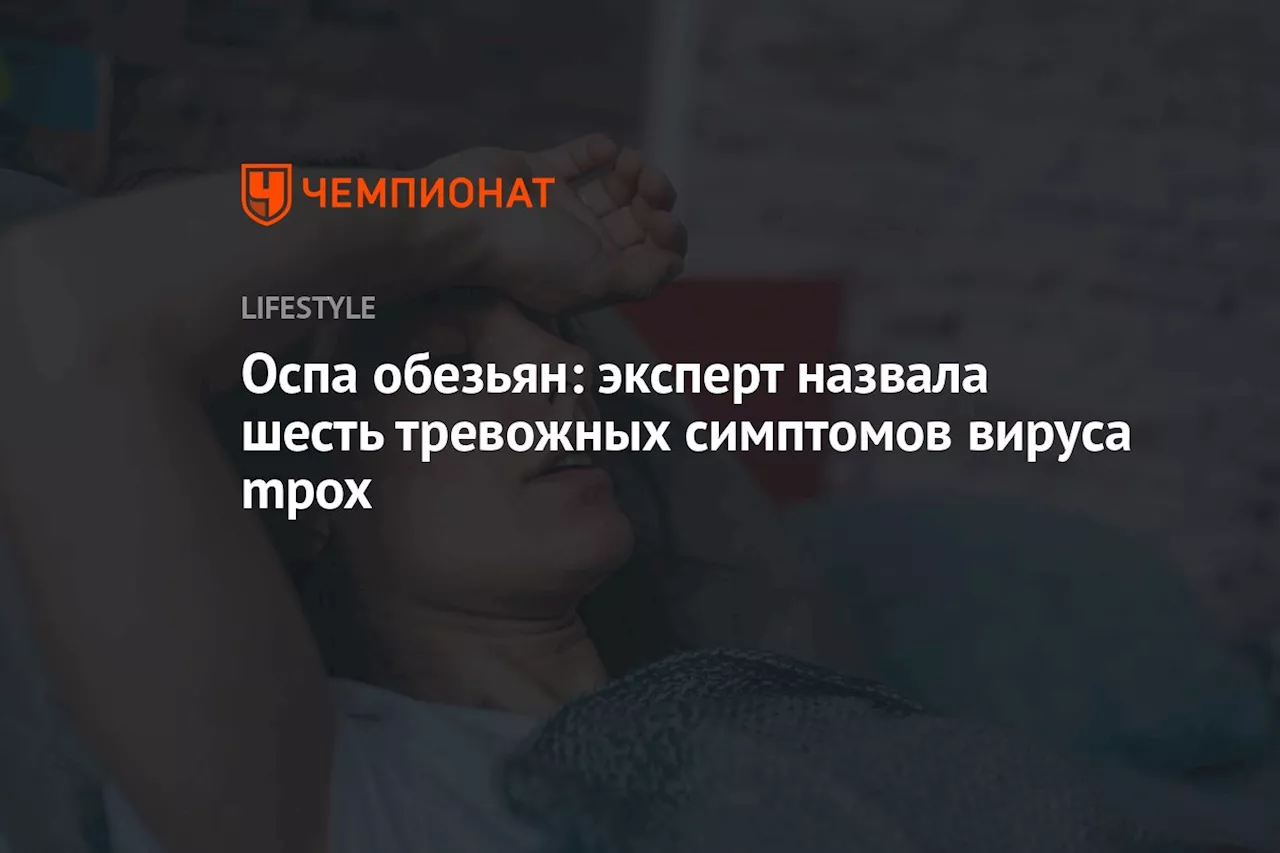 Оспа обезьян: эксперт назвала шесть тревожных симптомов вируса mpox