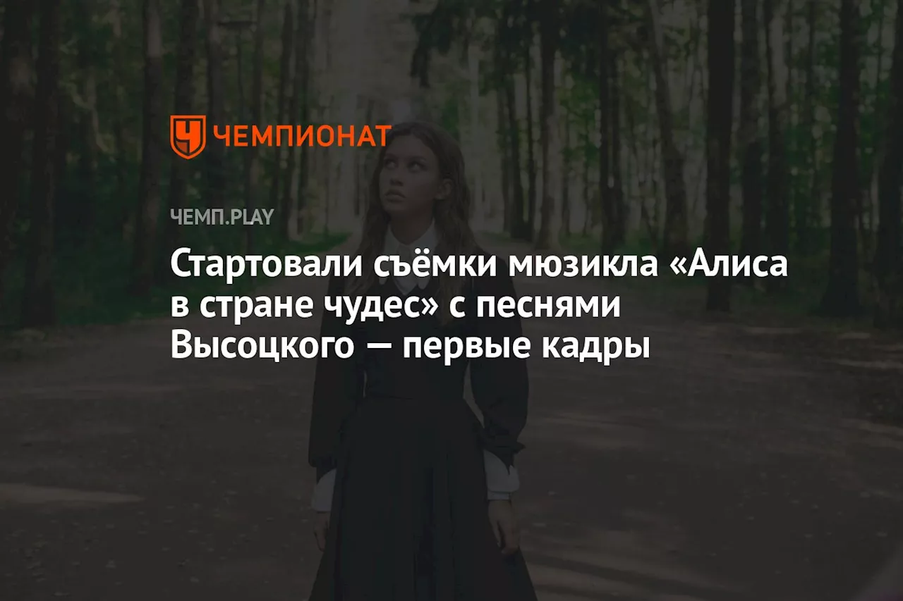 Стартовали съёмки мюзикла «Алиса в стране чудес» с песнями Высоцкого — первые кадры