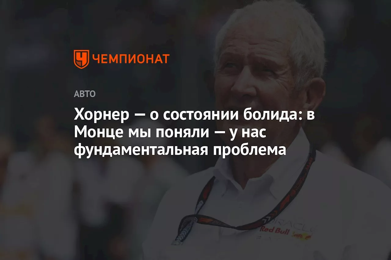 Хорнер — о состоянии болида: в Монце мы поняли — у нас фундаментальная проблема