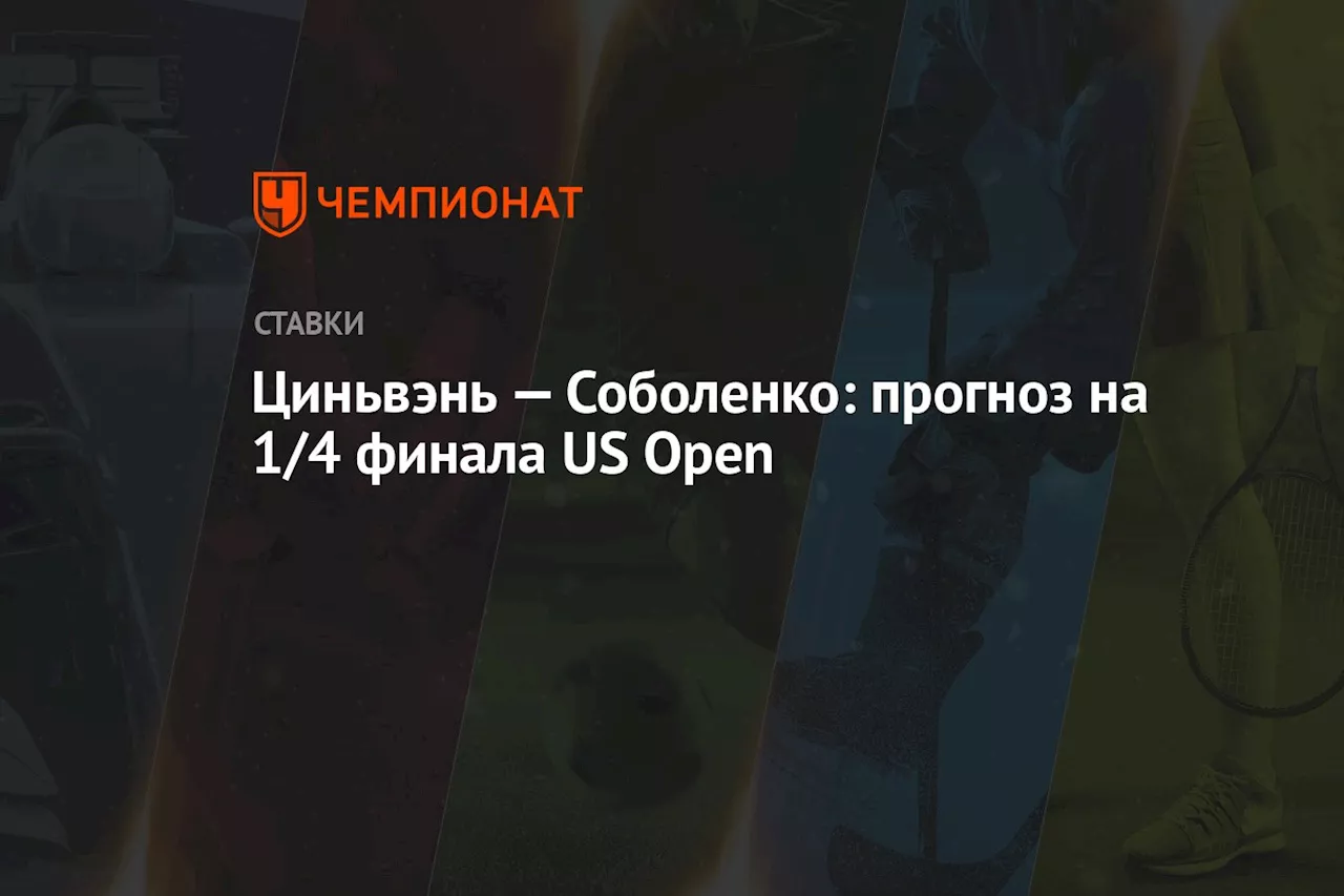 Циньвэнь — Соболенко: прогноз на 1/4 финала US Open