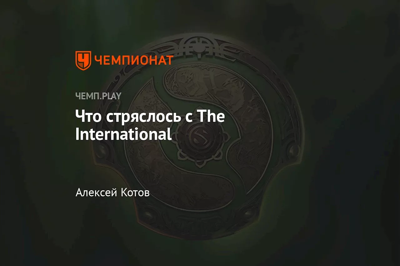 Что стряслось с The International