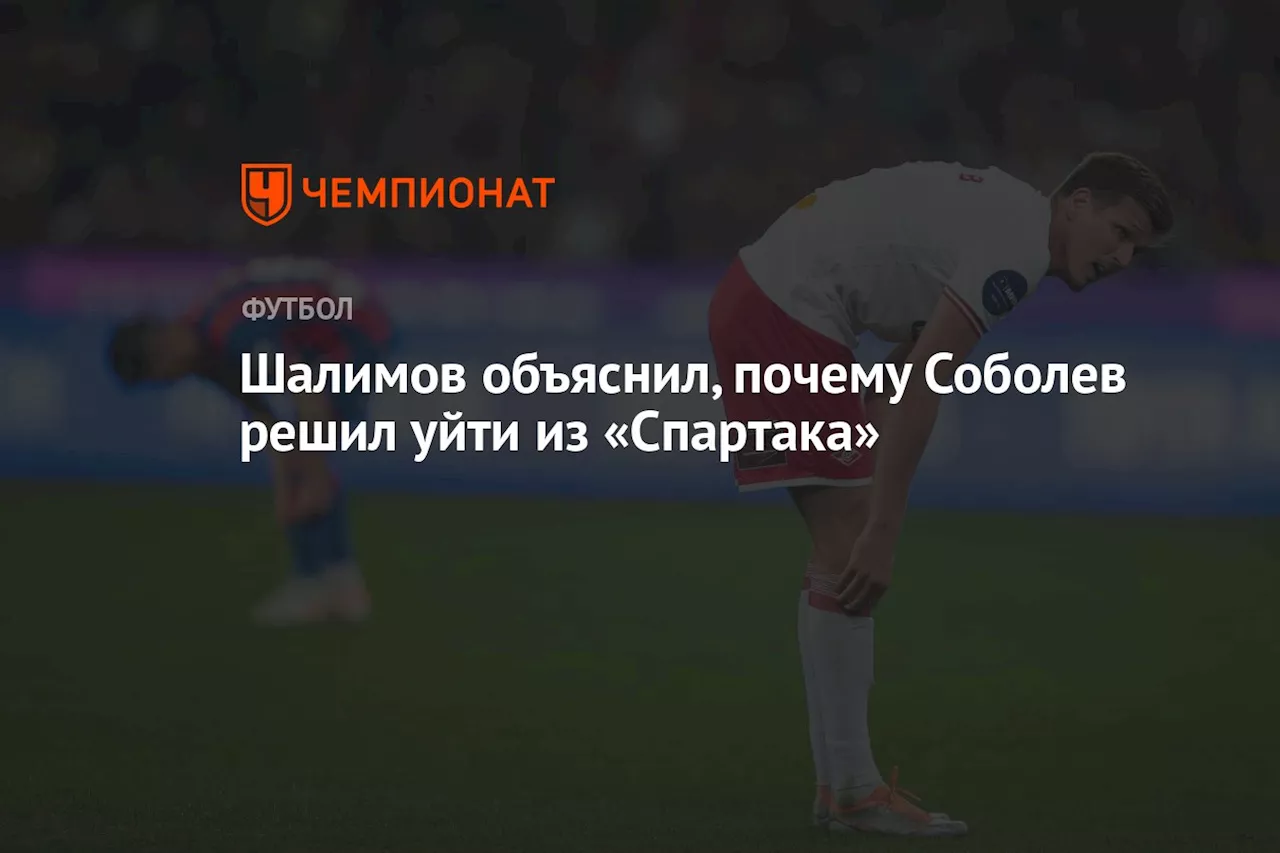 Шалимов объяснил, почему Соболев решил уйти из «Спартака»