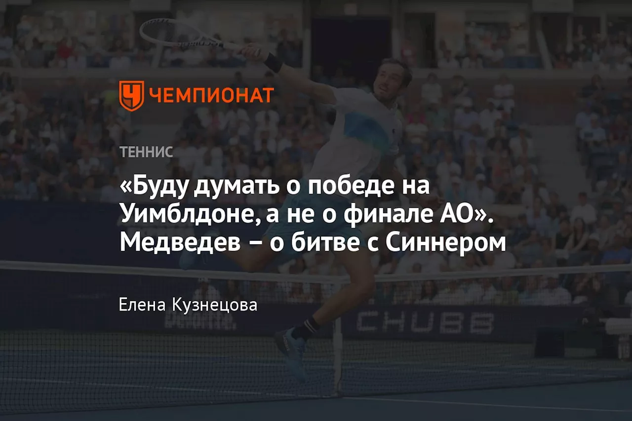 «Буду думать о победе на Уимблдоне, а не о финале АО». Медведев