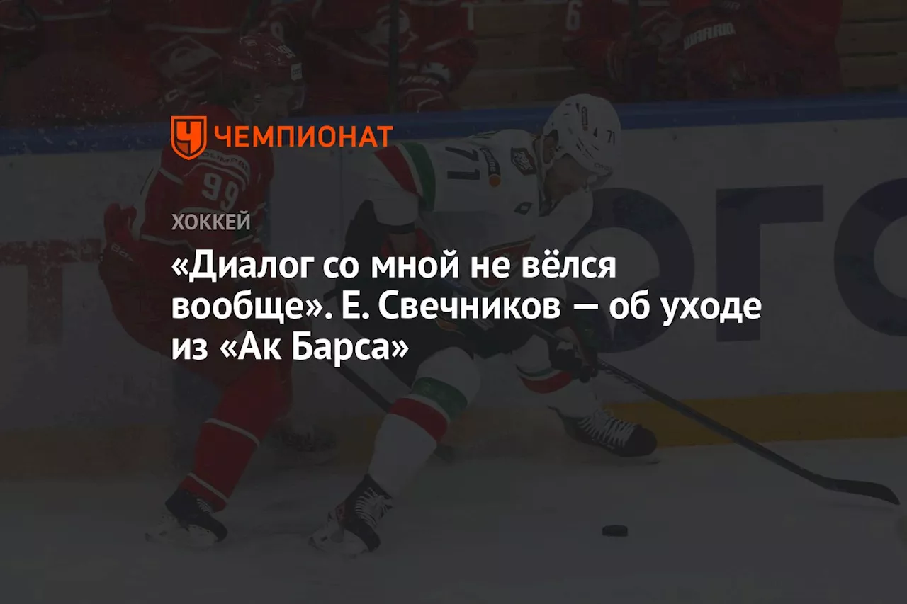 «Диалог со мной не вёлся вообще». Е. Свечников — об уходе из «Ак Барса»