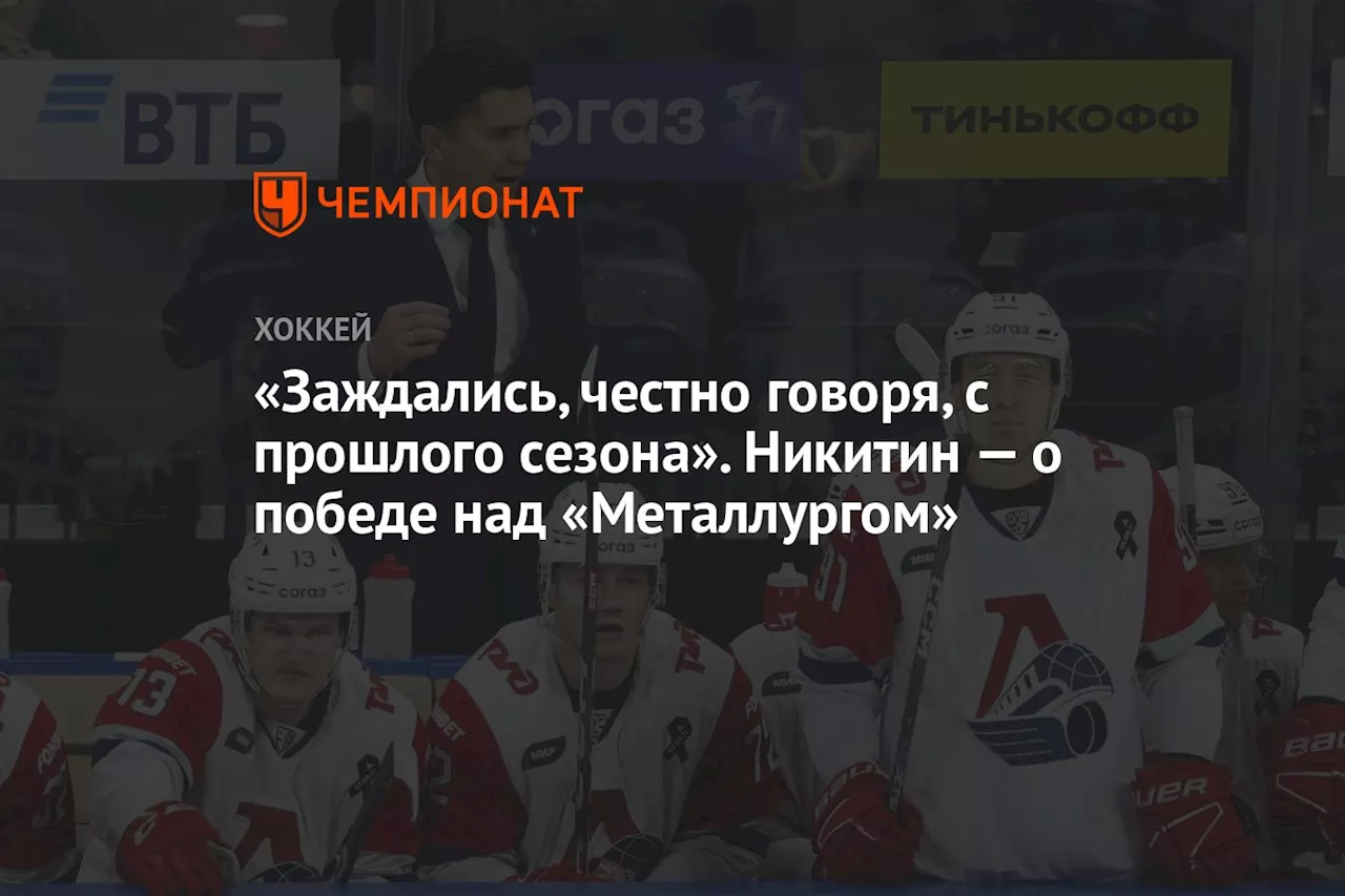 «Заждались, честно говоря, с прошлого сезона». Никитин — о победе над «Металлургом»