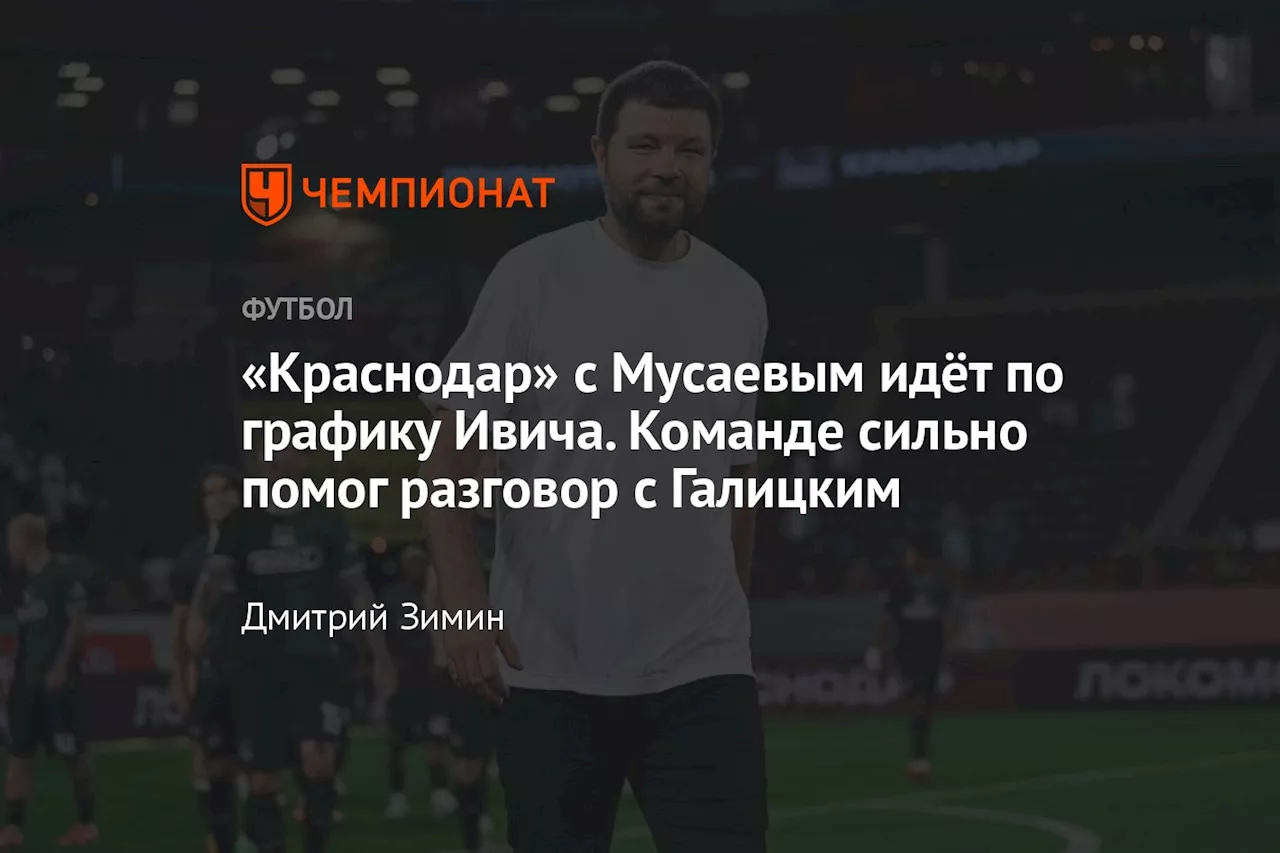 «Краснодар» с Мусаевым идёт по графику Ивича. Команде сильно помог разговор с Галицким