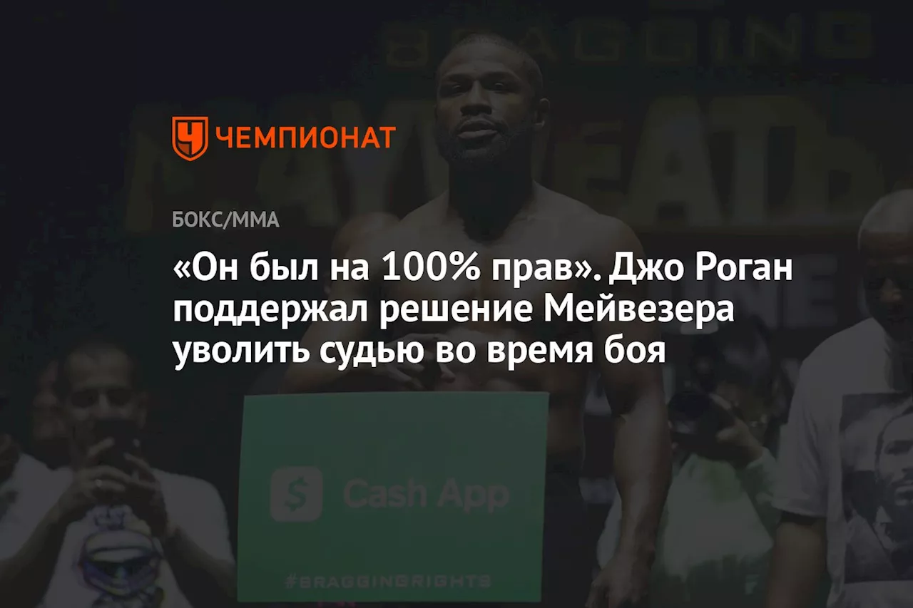 «Он был на 100% прав». Джо Роган поддержал решение Мейвезера уволить судью во время боя