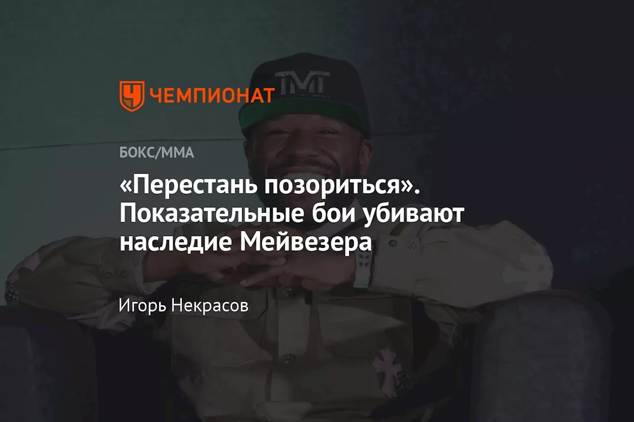 «Перестань позориться». Показательные бои убивают наследие Мейвезера