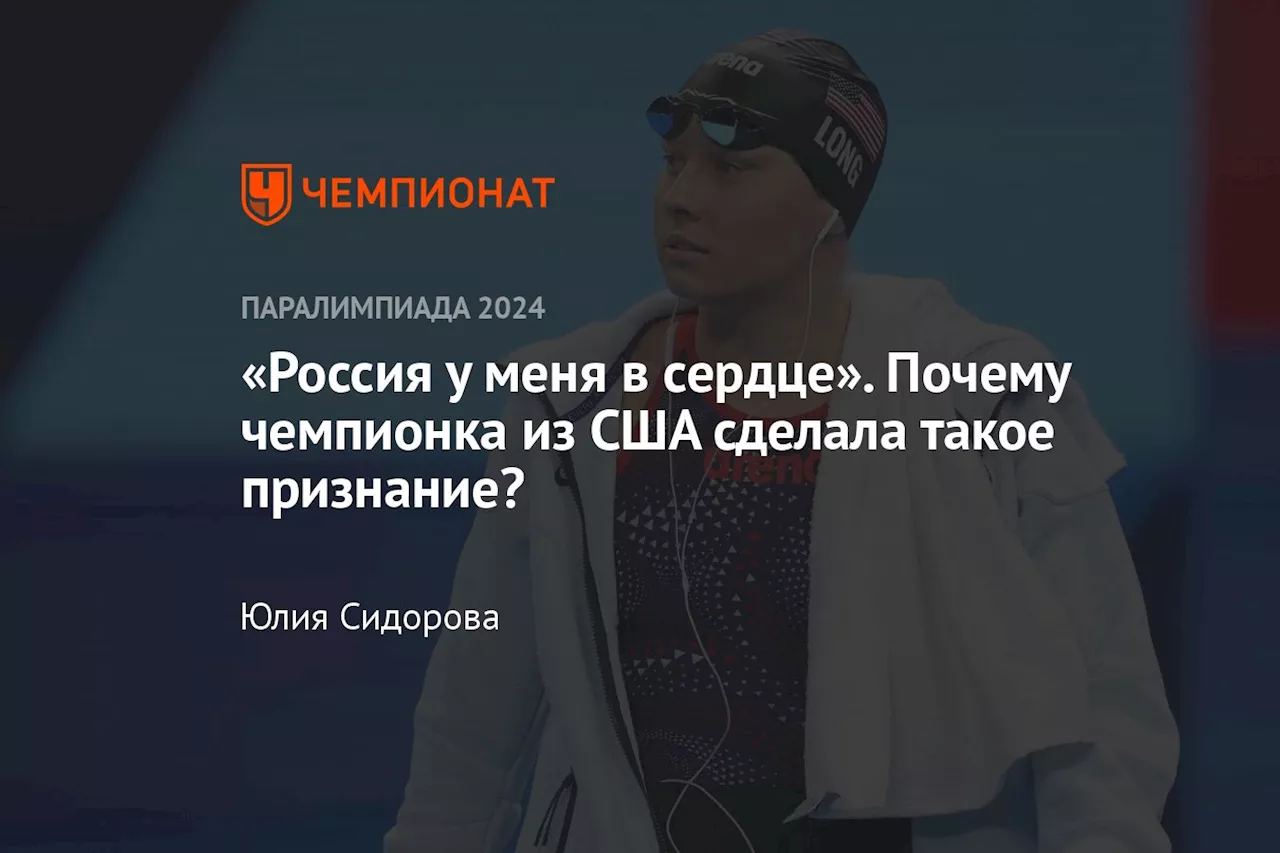 «Россия у меня в сердце». Почему чемпионка из США сделала такое признание?