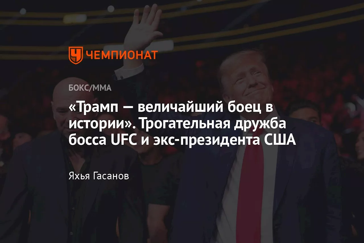 «Трамп — величайший боец в истории». Трогательная дружба босса UFC и экс-президента США