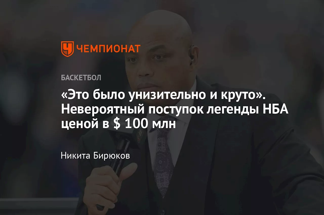 «Это было унизительно и круто». Невероятный поступок легенды НБА ценой в $ 100 млн