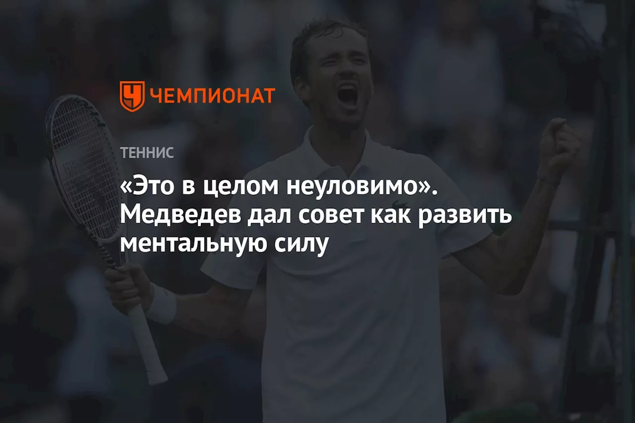 «Это в целом неуловимо». Медведев дал совет, как развить ментальную силу