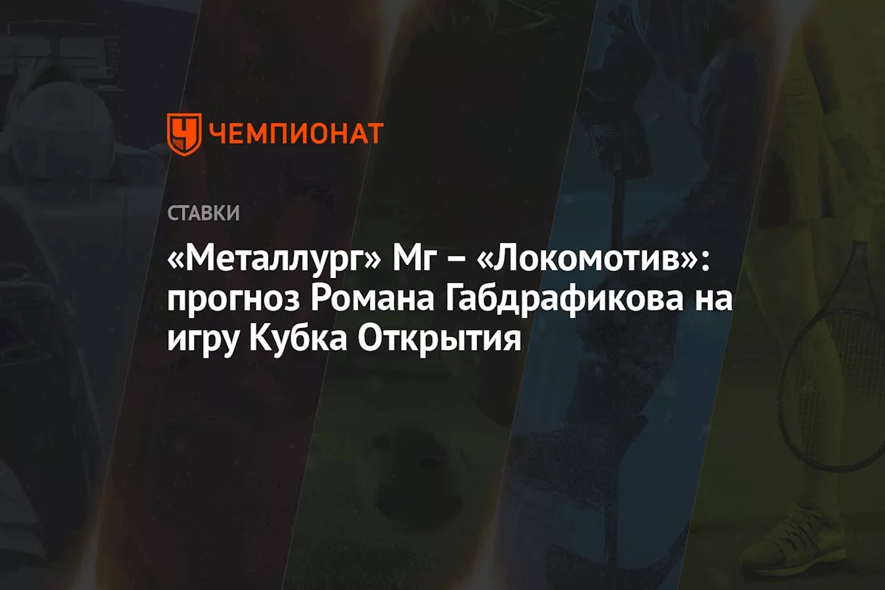 – «Локомотив»: прогноз Романа Габдрафикова на игру Кубка Открытия