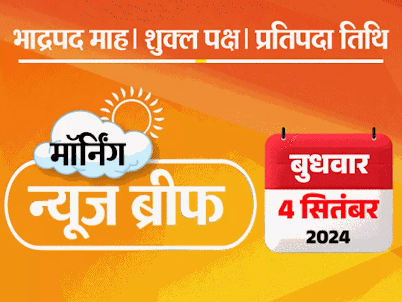 मॉर्निंग न्यूज ब्रीफ: बंगाल में रेप पीड़ित की मौत पर फांसी; कंधार वेबसीरीज- आतंकियों के असली नाम दिखेंगे; मो...