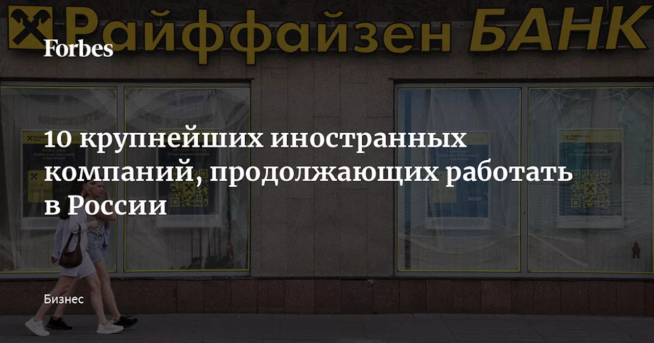 10 крупнейших иностранных компаний, продолжающих работать в России