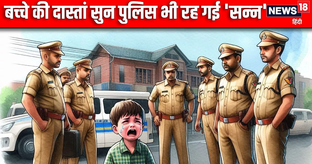 बिलखते हुए 10 साल का बच्‍चा पहुंचा पुलिस स्‍टेशन, दास्‍तां सुन 'सन्‍न' रह गई पुलिस, फिर शुरू हुए एक स्‍पेशल...