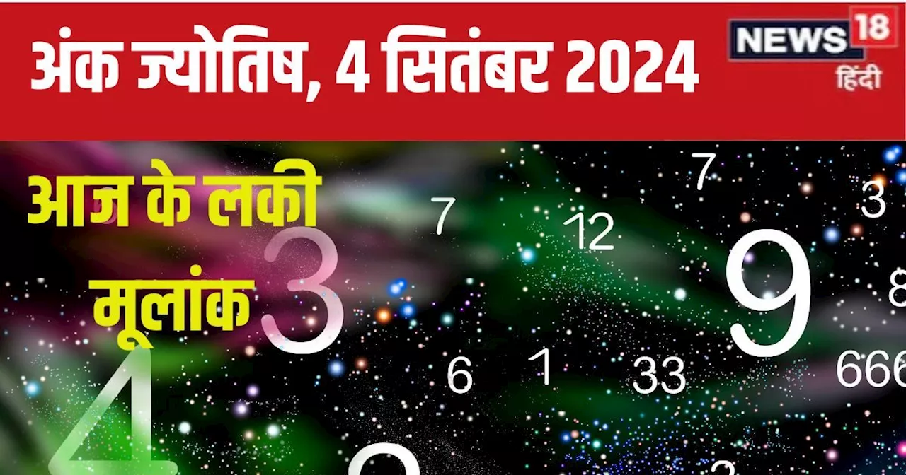 Ank Jyotish 4 September 2024: आज बड़ी मात्रा में मिलेगा धन, शेयर बाजार या रियल एस्टेट में निवेश का अच्छा मौ...