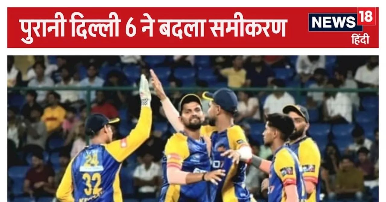 DPL T20: पुरानी दिल्ली 6 पर मंडरा रहा था प्लेऑफ से बाहर होने का खतरा, पर 2 जीत ने बदल दिए सारे समीकरण