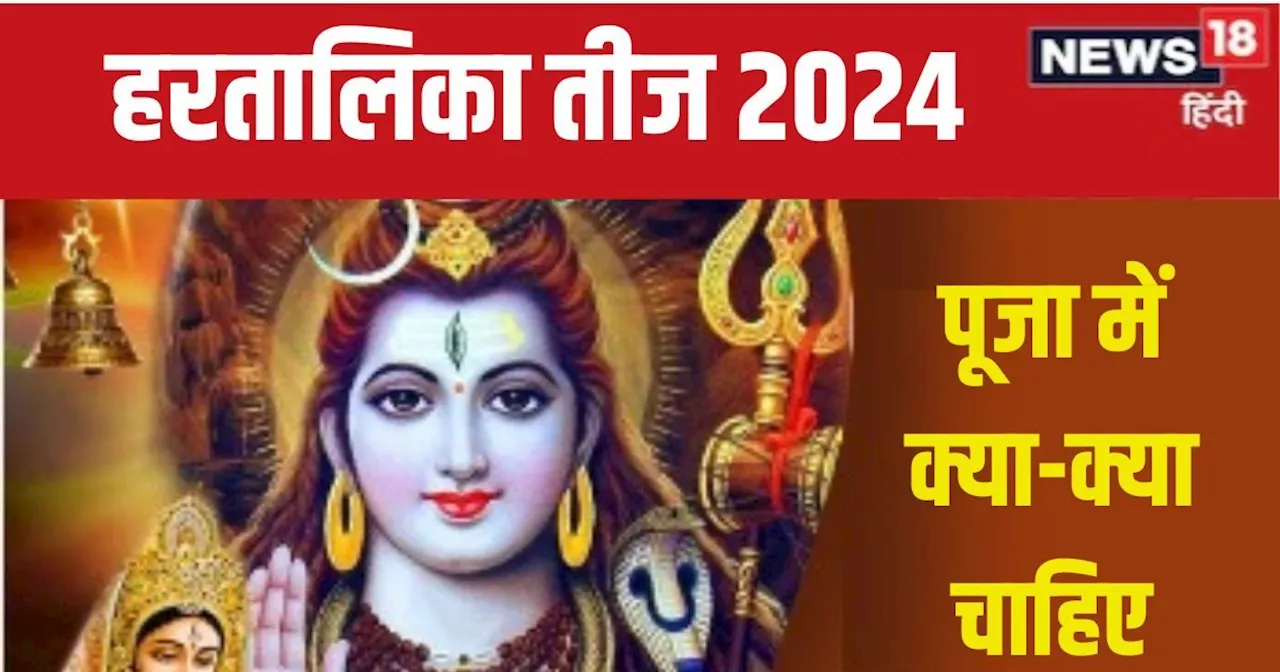 Hartalika Teej 2024 Puja Samagri: इन 3 चीजों के बिना अधूरी है हरतालिका तीज, व्रत भी हो सकता निष्फल! देखें प...