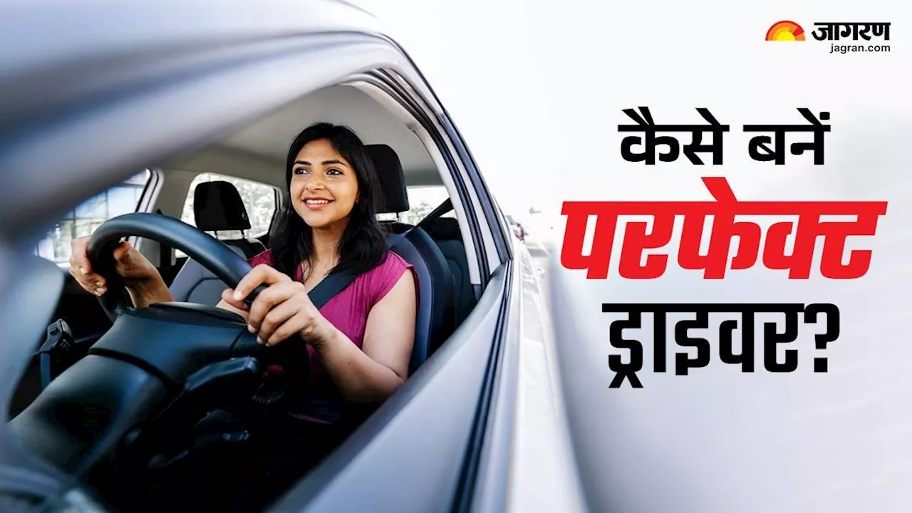 Driving Tips: परफेक्ट ड्राइवर बनने के लिए फॉलों करें 5 टिप्स, जल्द ही बन जाएंगे बिगनर से एक्सपर्ट