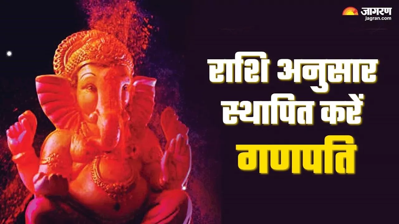 Ganesh Chaturthi 2024: घर ला रहे हैं गणपति, तो राशि अनुसार स्थापित करने से मिलेंगे ढेरों लाभ