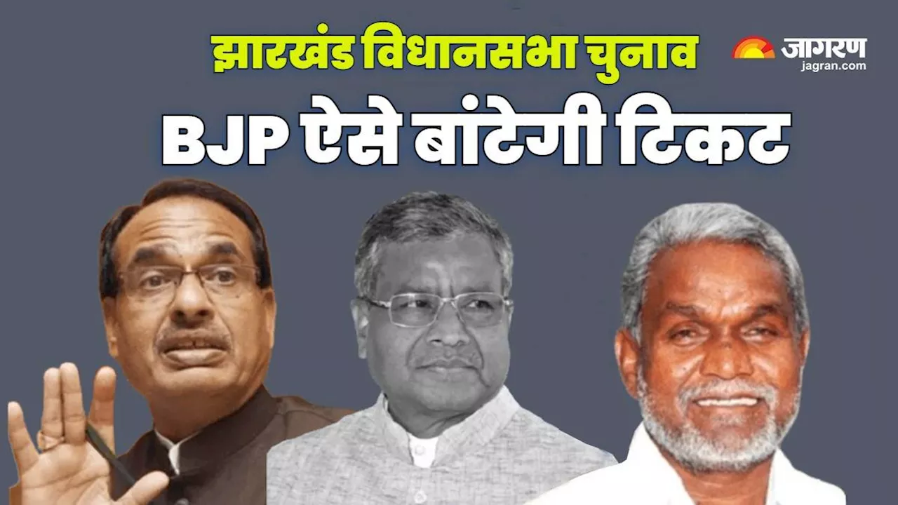 Jharkhand Election: झारखंड विधानसभा चुनाव के लिए BJP ने कसी कमर, दिग्गजों की बदलेगी सीट; टिकट का फॉर्मूला तय!