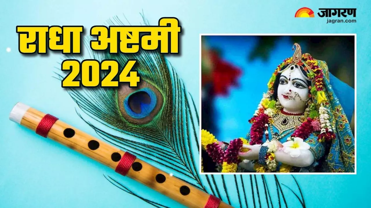 Radha Ashtami 2024: राधा अष्टमी पर करें इस खास स्तोत्र का पाठ, भगवान कृष्ण के भी बन जाएंगे प्रिय