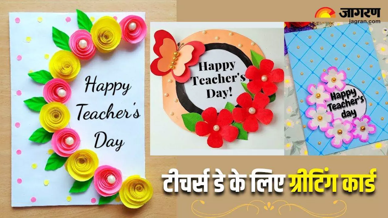 Teacher's Day 2024: अपने फेवरेट टीचर के लिए बनाएं 5 तरह के Greeting Card, देखते ही खिल उठेगा चेहरा