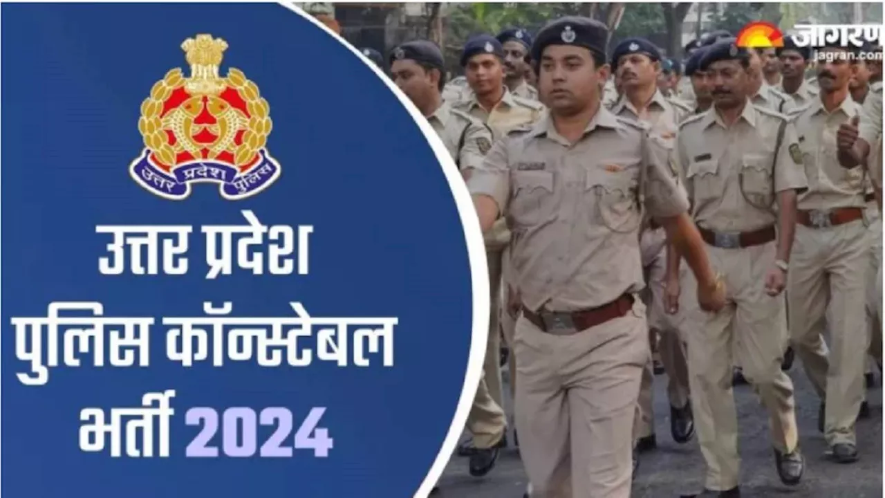 UP Police Bharti: यूपी पुलिस कॉन्स्टेबल भर्ती रिजल्ट से पहले जारी होगी आंसर की, 32 लाख से अधिक अभ्यर्थियों ने लिया था परीक्षा में भाग