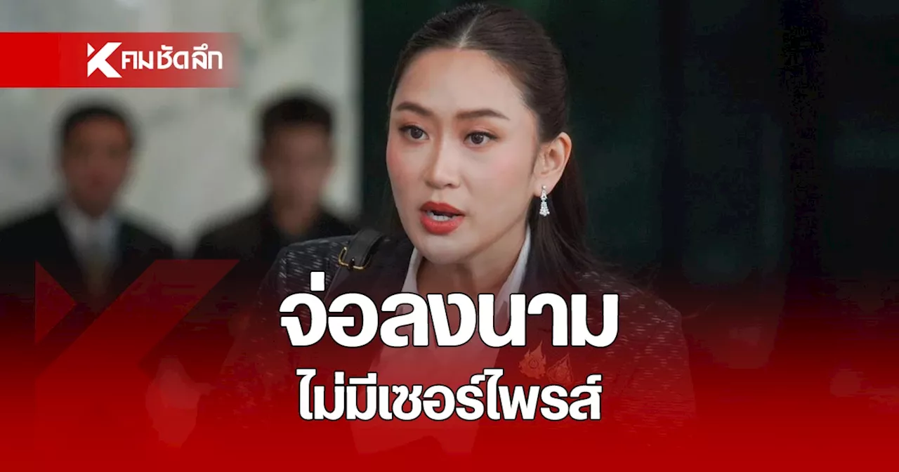 “แพทองธาร” จ่อลงนามรายชื่อ ครม. ก่อนนำขึ้นทูลเกล้าฯ ยันไม่มีเซอร์ไพรส์